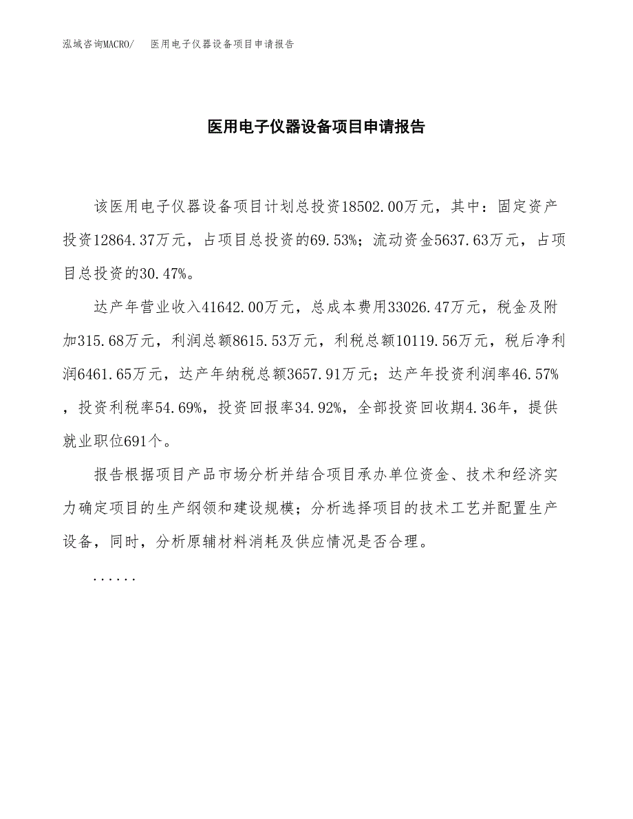 医用电子仪器设备项目申请报告范文（总投资19000万元）.docx_第2页