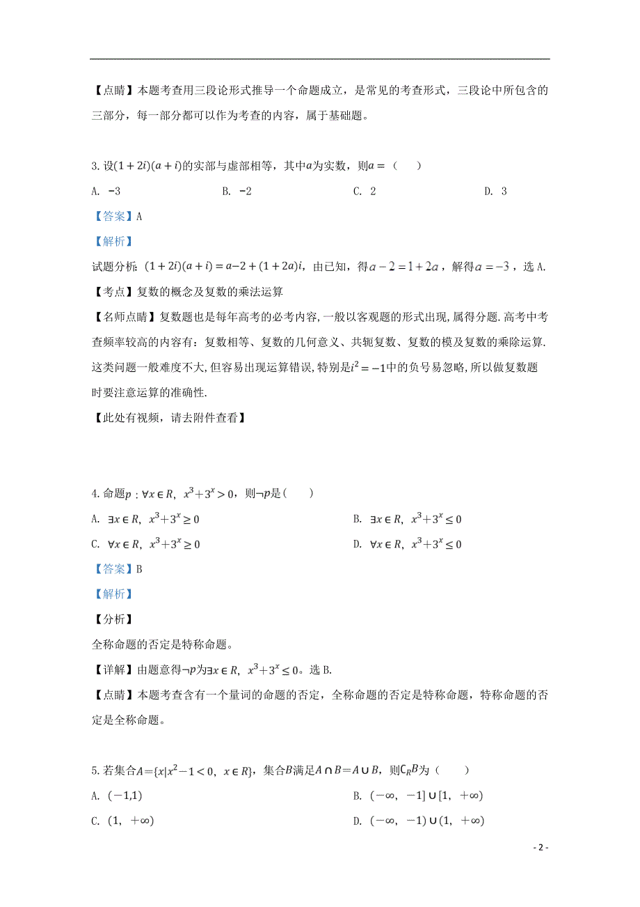 宁夏石嘴山市第三中学2018-2019学年高二数学下学期期中试题 文（含解析）_第2页