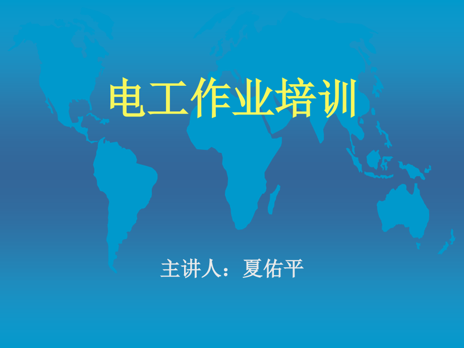 电工作业资格 证考核培训教材【最完整版】【例题100%覆盖考核试题】_第1页