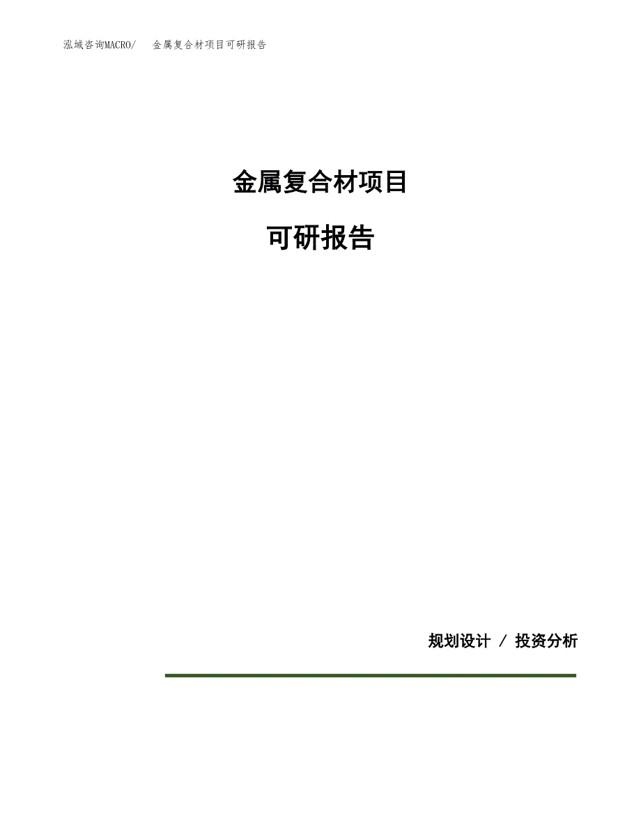(2019)金属复合材项目可研报告模板.docx_第1页
