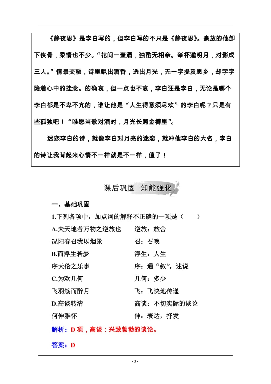 2019秋语文人教版选修《中国古代诗歌散文欣赏》练习：第六单元第26课春夜宴从弟桃花园序 Word版含解析_第3页