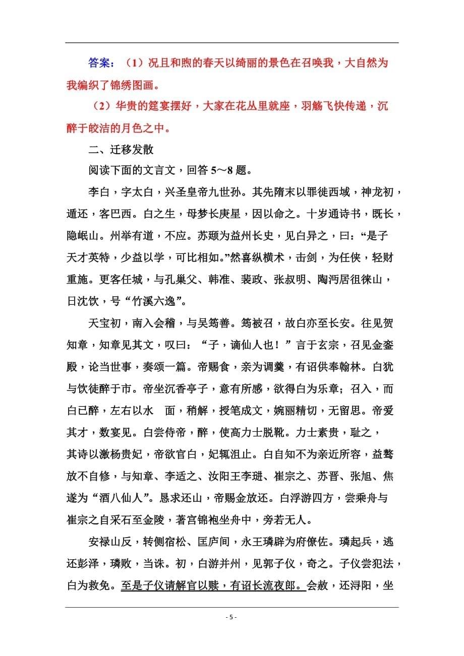 2019秋语文人教版选修《中国古代诗歌散文欣赏》练习：第六单元第26课春夜宴从弟桃花园序 Word版含解析_第5页