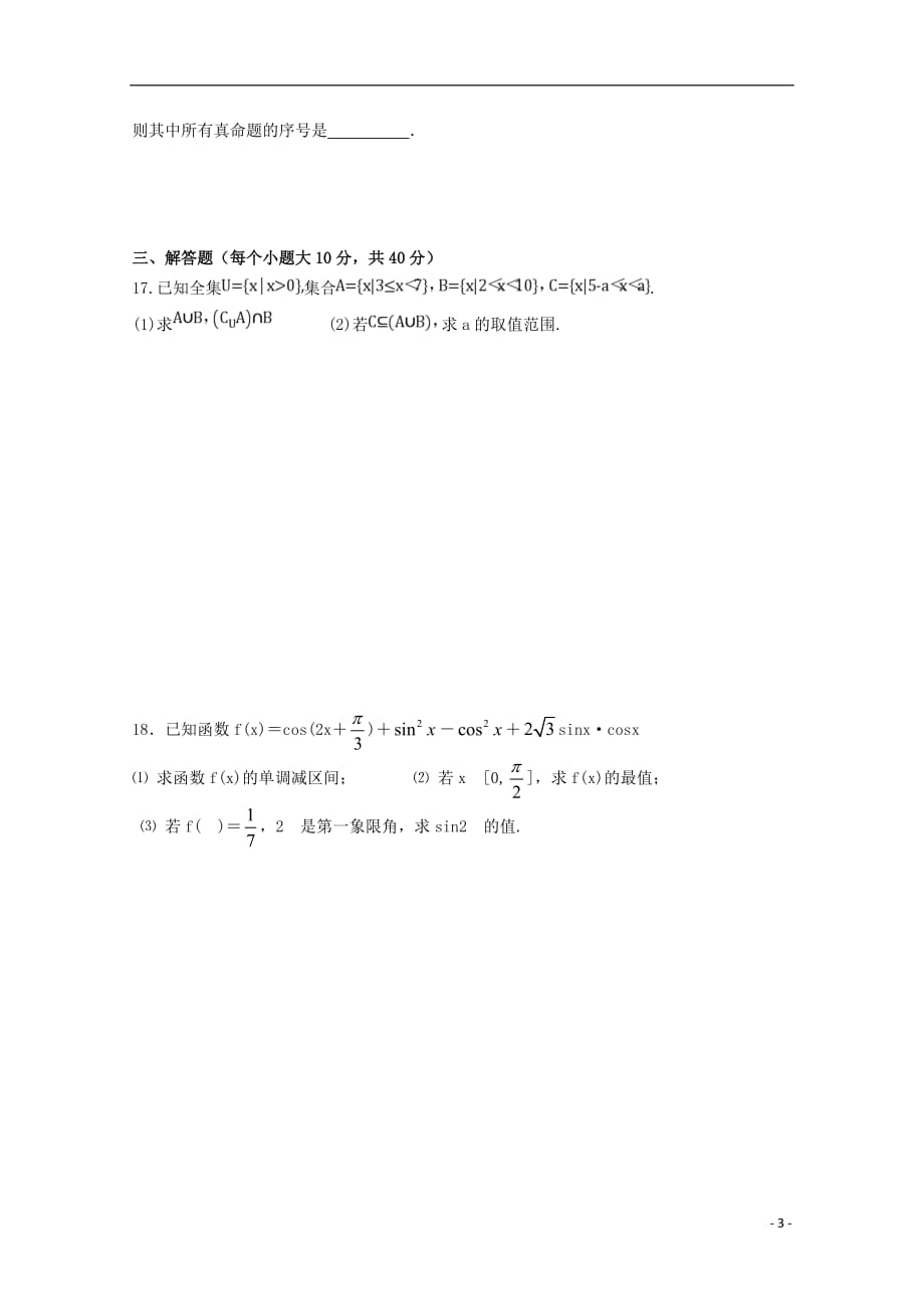 四川省2018-2019学年高一数学下学期入学考试试题_第3页