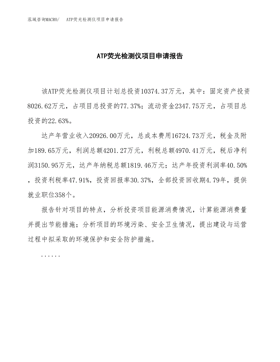 ATP荧光检测仪项目申请报告范文（总投资10000万元）.docx_第2页