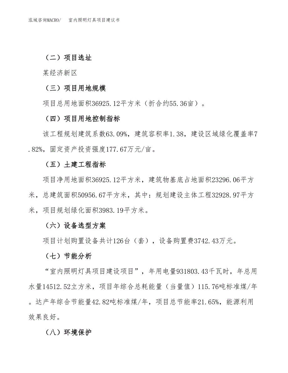 室内照明灯具项目建议书范文模板_第3页