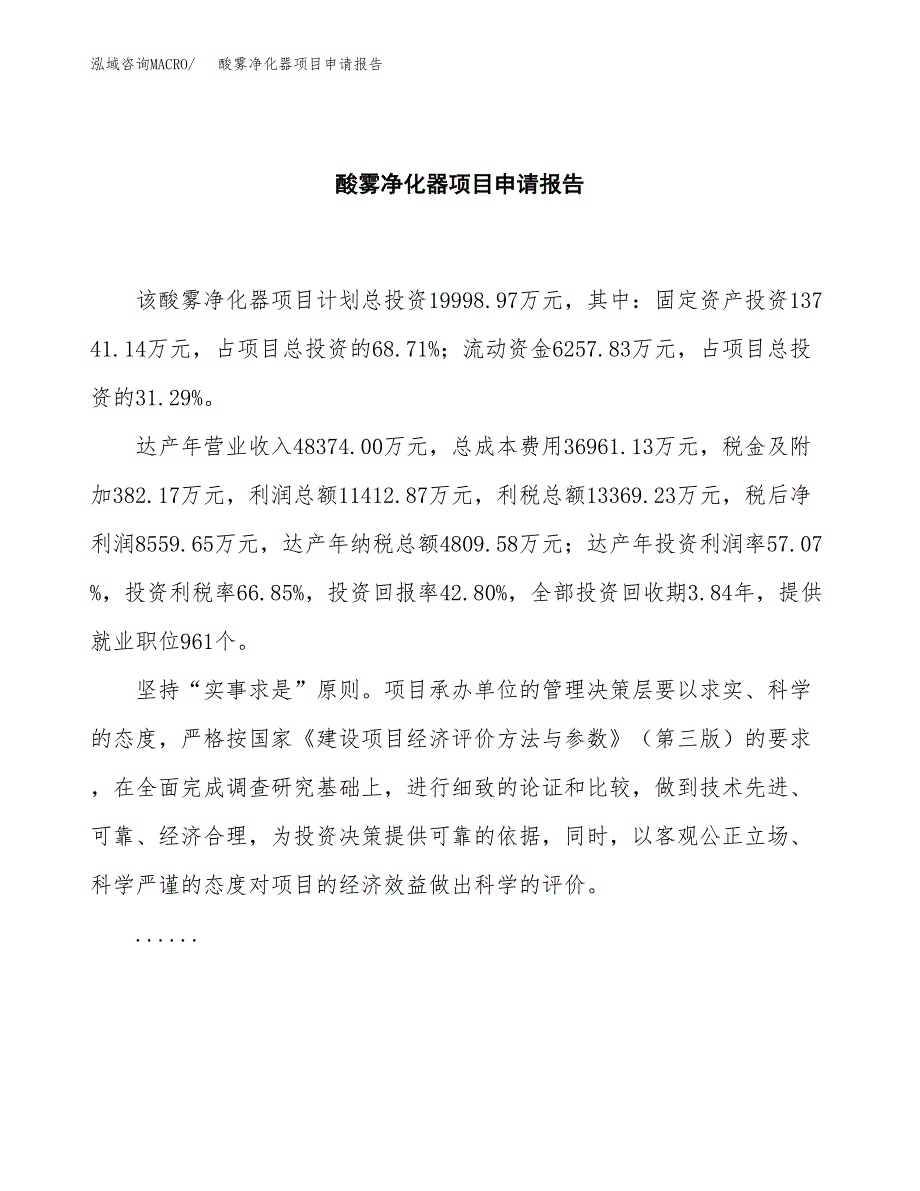 酸雾净化器项目申请报告范文（总投资20000万元）.docx_第2页