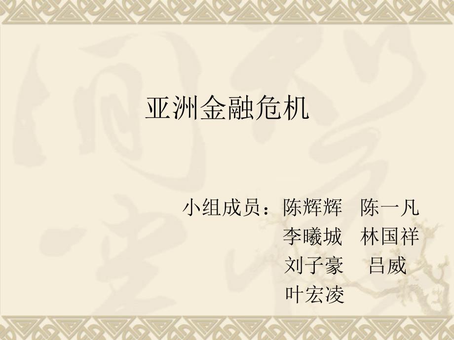 亚洲金融危机概述.ppt_第1页