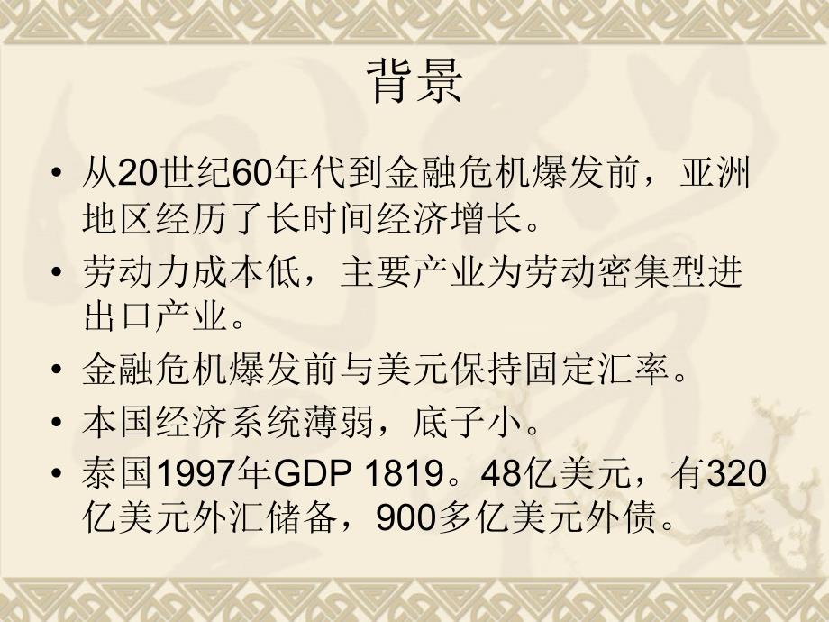 亚洲金融危机概述.ppt_第3页