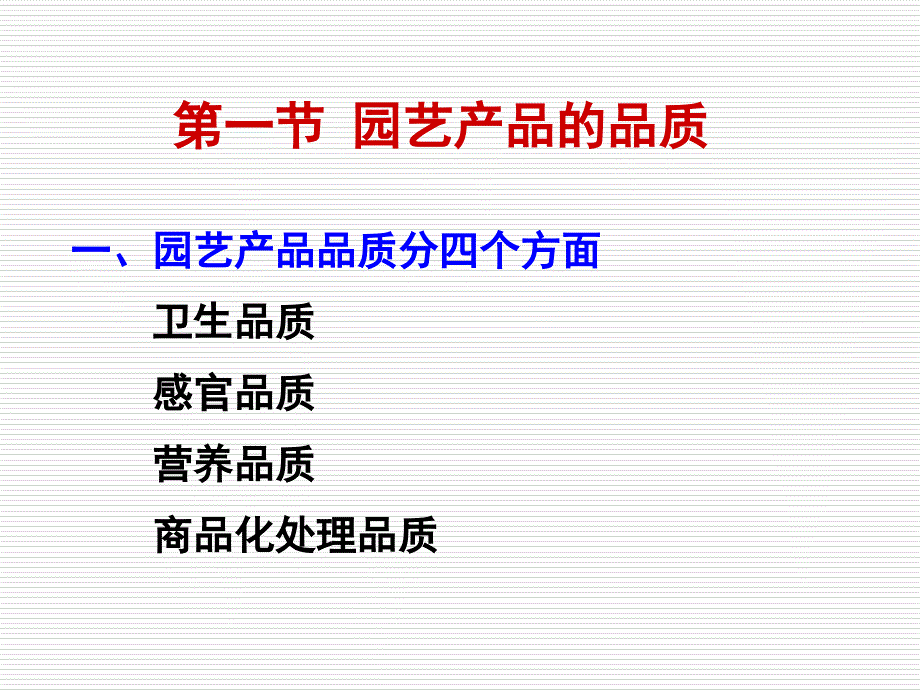 园艺产品的品质概述.ppt_第4页