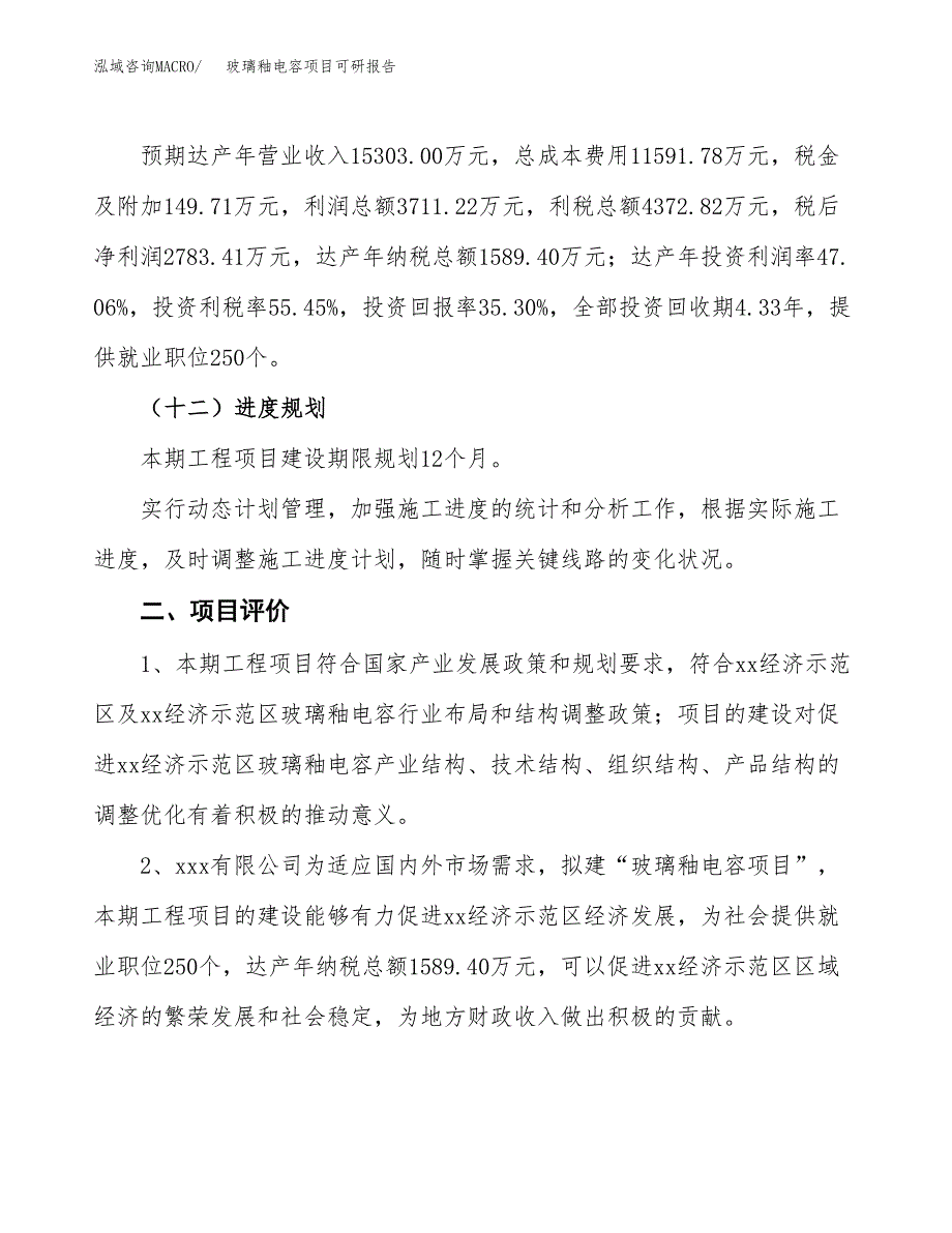 玻璃釉电容项目可研报告（立项申请）_第4页