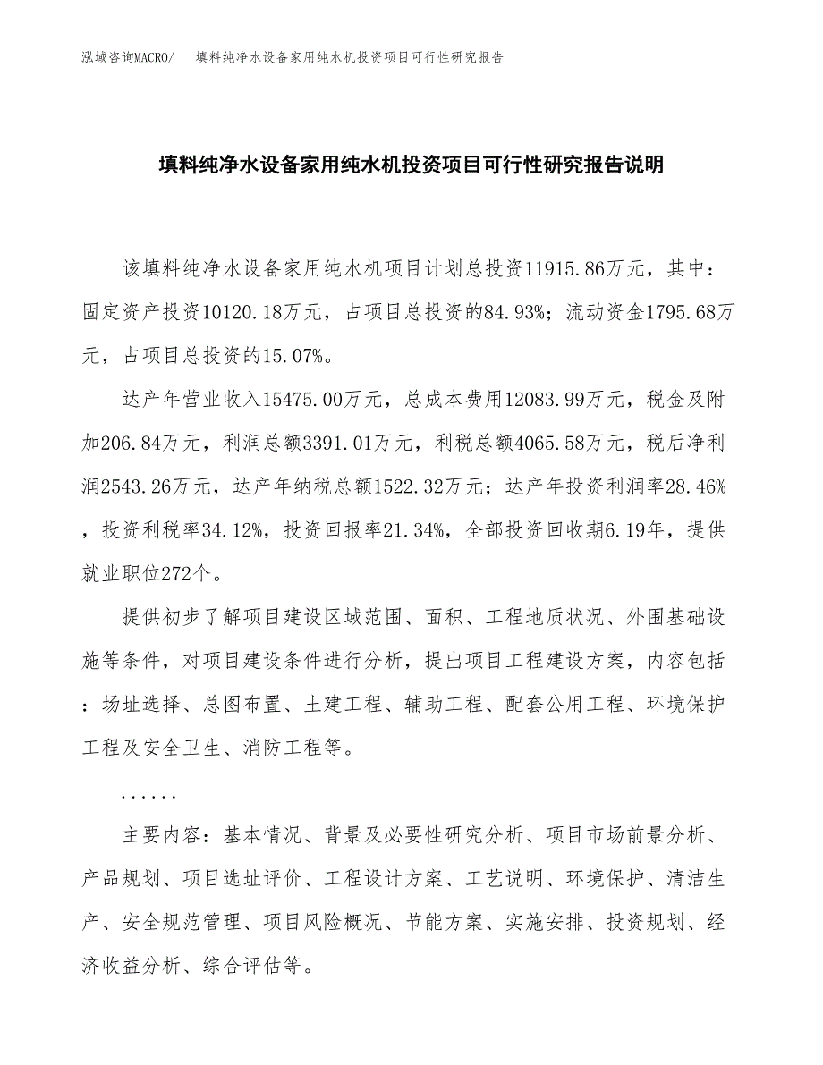 填料纯净水设备家用纯水机投资项目可行性研究报告2019.docx_第2页