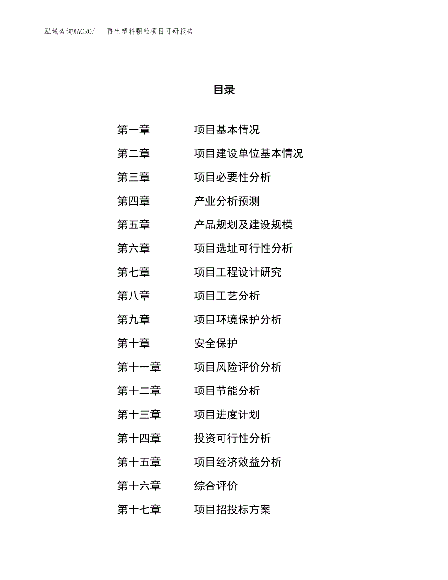 再生塑料颗粒项目可研报告（立项申请）_第1页