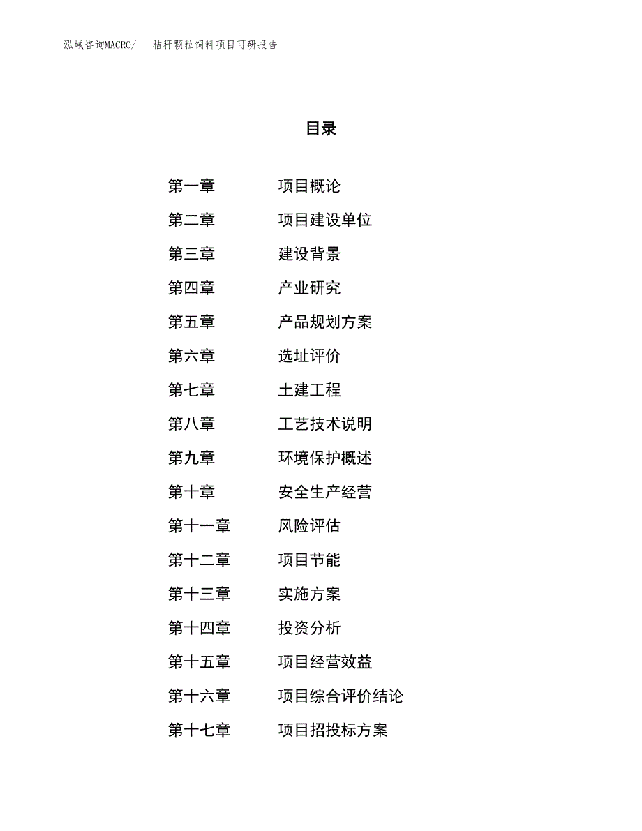 秸秆颗粒饲料项目可研报告（立项申请）_第1页