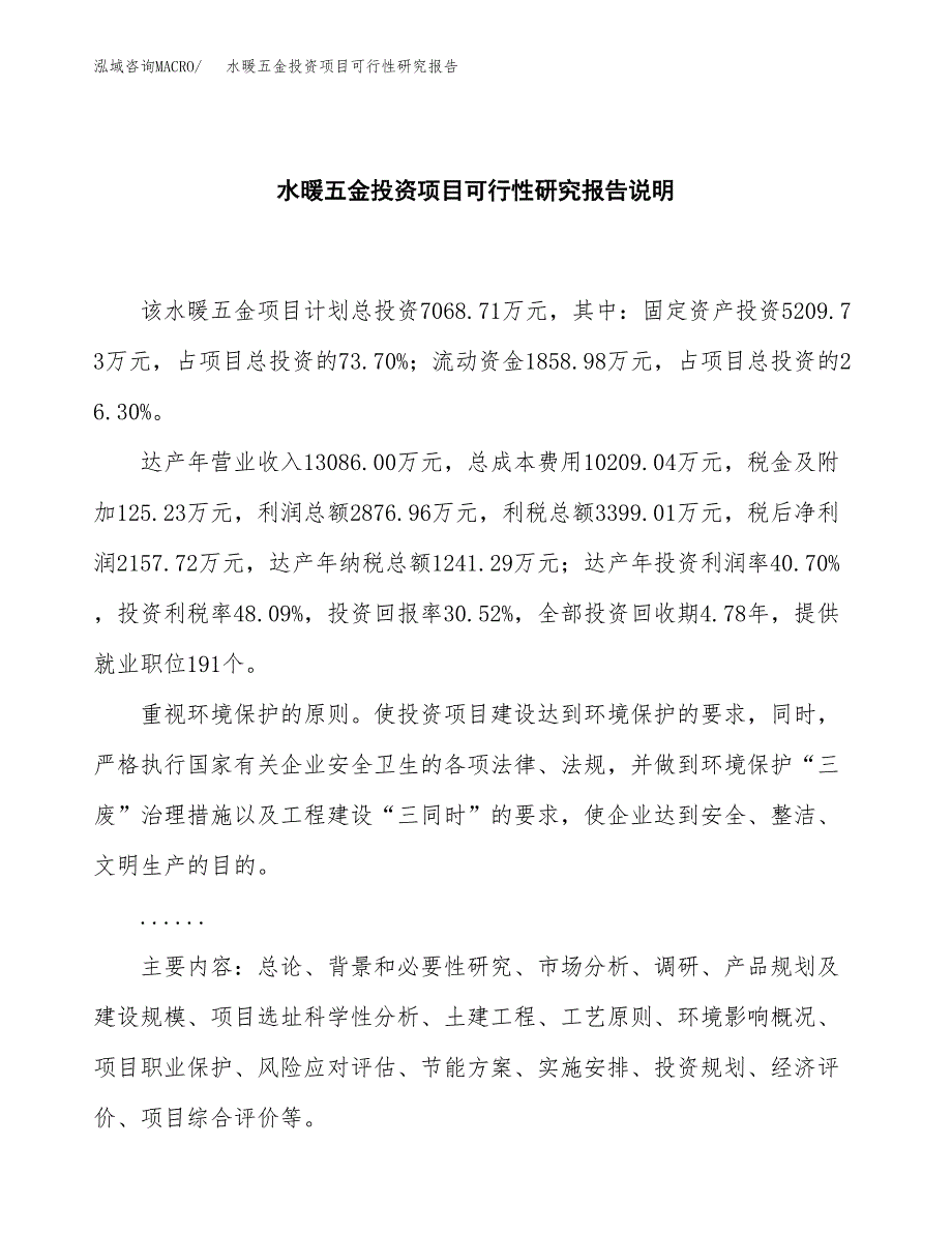 水暖五金投资项目可行性研究报告2019.docx_第2页