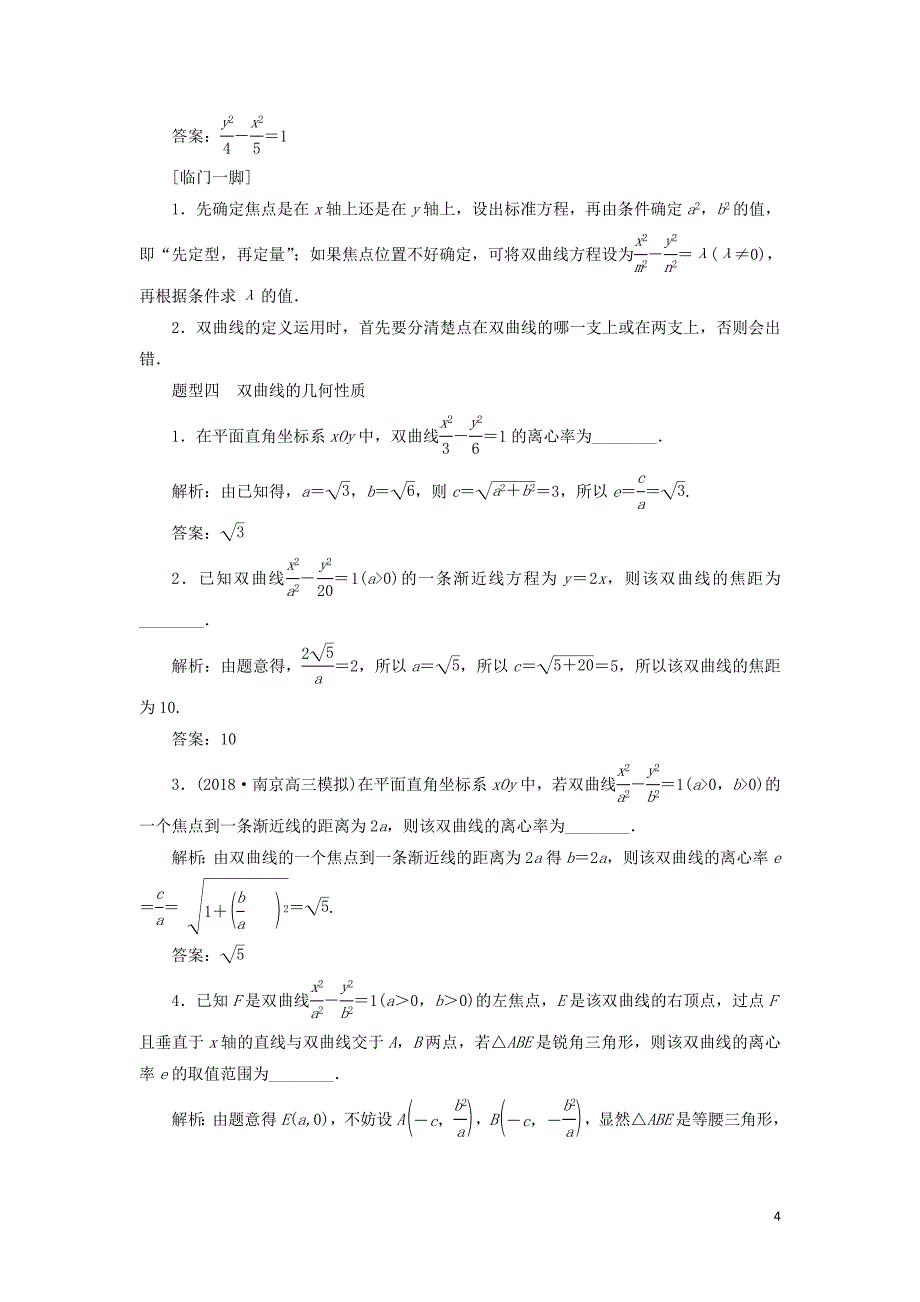 江苏省2019高考数学二轮复习 自主加餐的3大题型 14个填空题强化练（十二）椭圆、双曲线和抛物线（含解析）_第4页