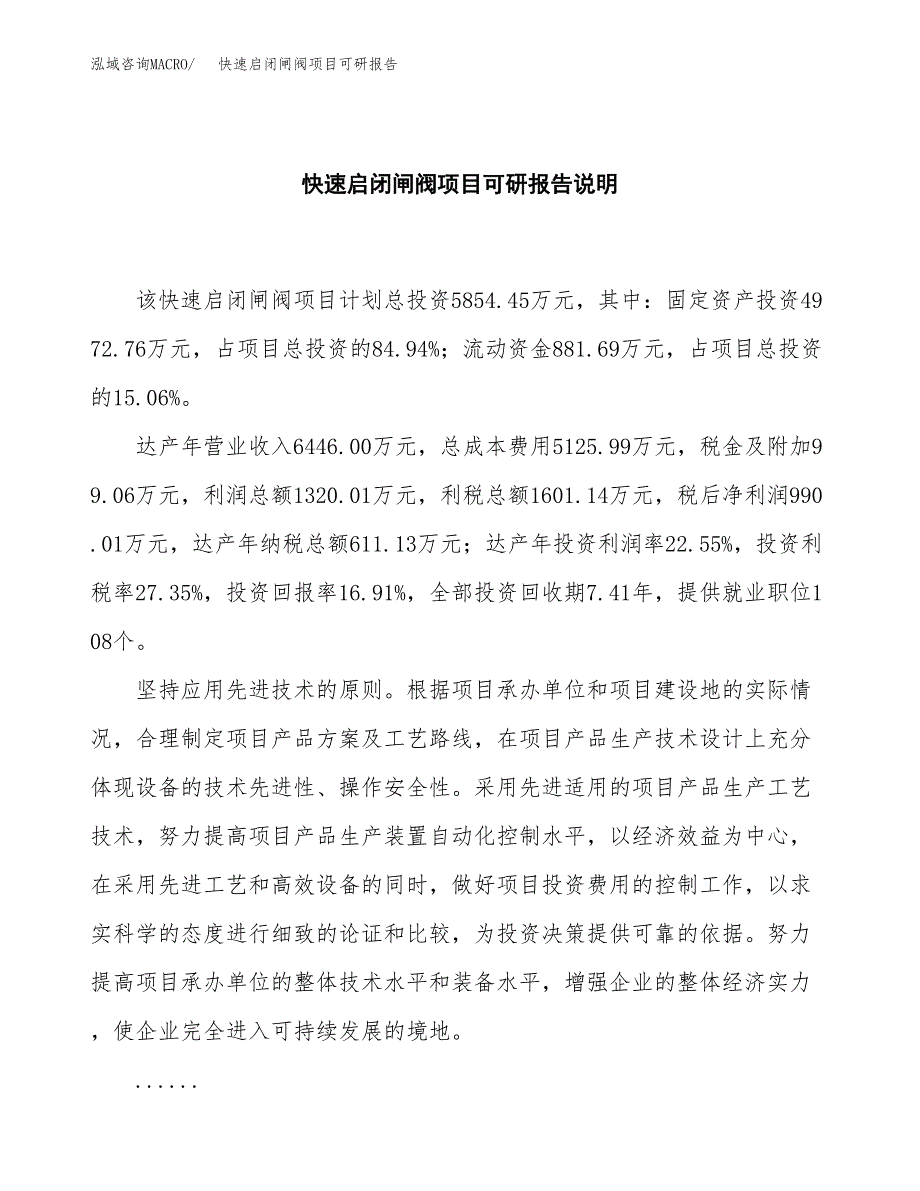 (2019)快速启闭闸阀项目可研报告模板.docx_第2页