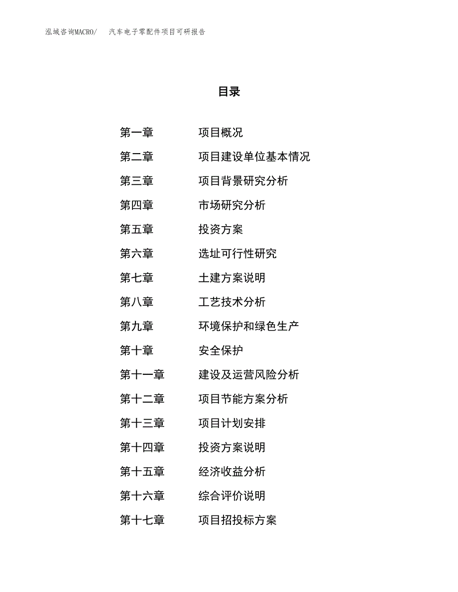 汽车电子零配件项目可研报告（立项申请）_第1页