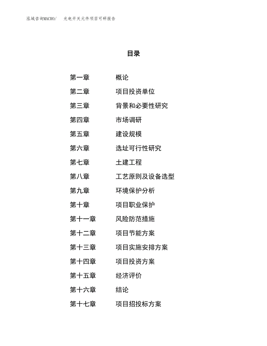 光电开关元件项目可研报告（立项申请）_第1页