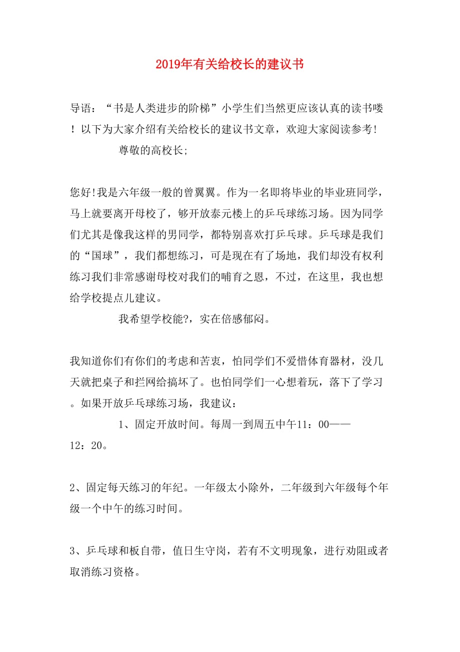 2019年有关给校长的建议书_第1页