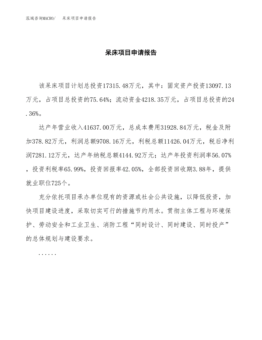 呆床项目申请报告范文（总投资17000万元）.docx_第2页