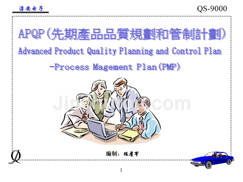 apqp先期产品质量规划和管制计划_第1页