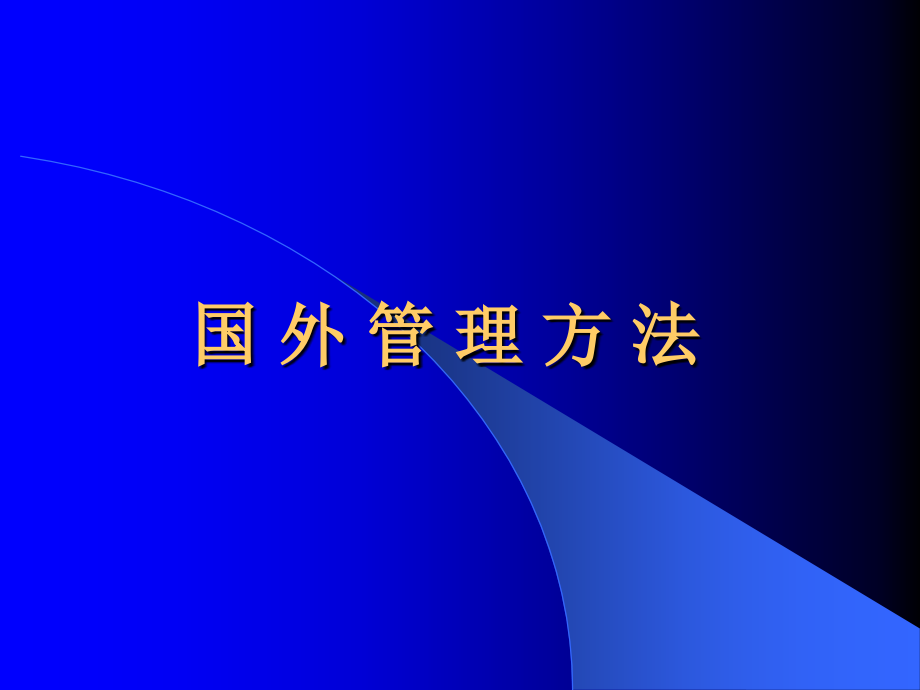 国外管理的基本方法.ppt_第1页