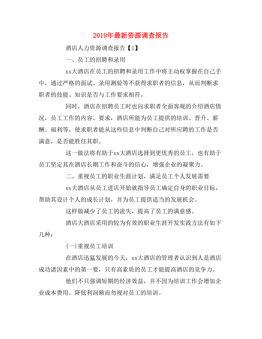 2019年最新资源调查报告_第1页