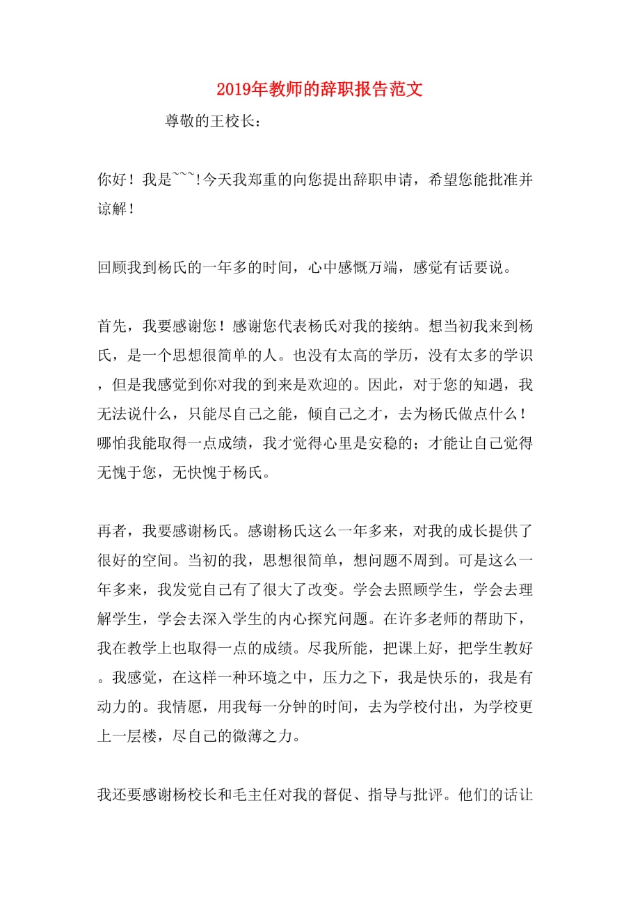 2019年教师的辞职报告范文_第1页