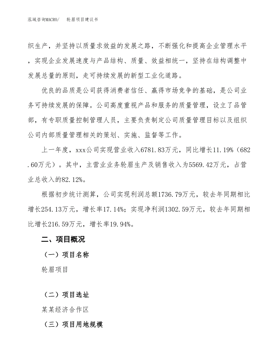 轮眉项目建议书范文模板_第2页