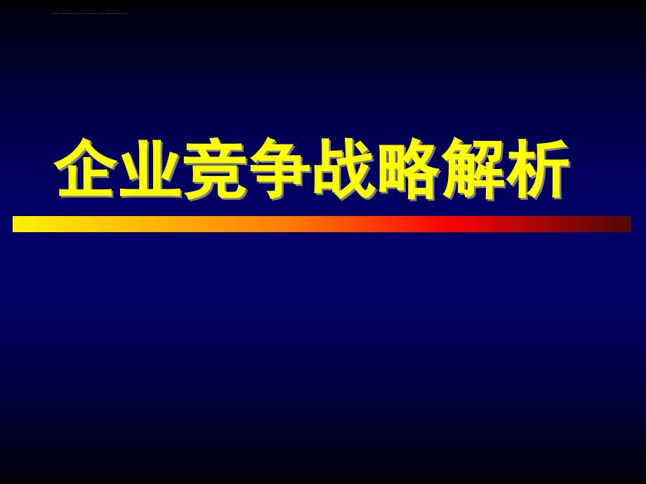 企业竞争战略解析.ppt_第1页