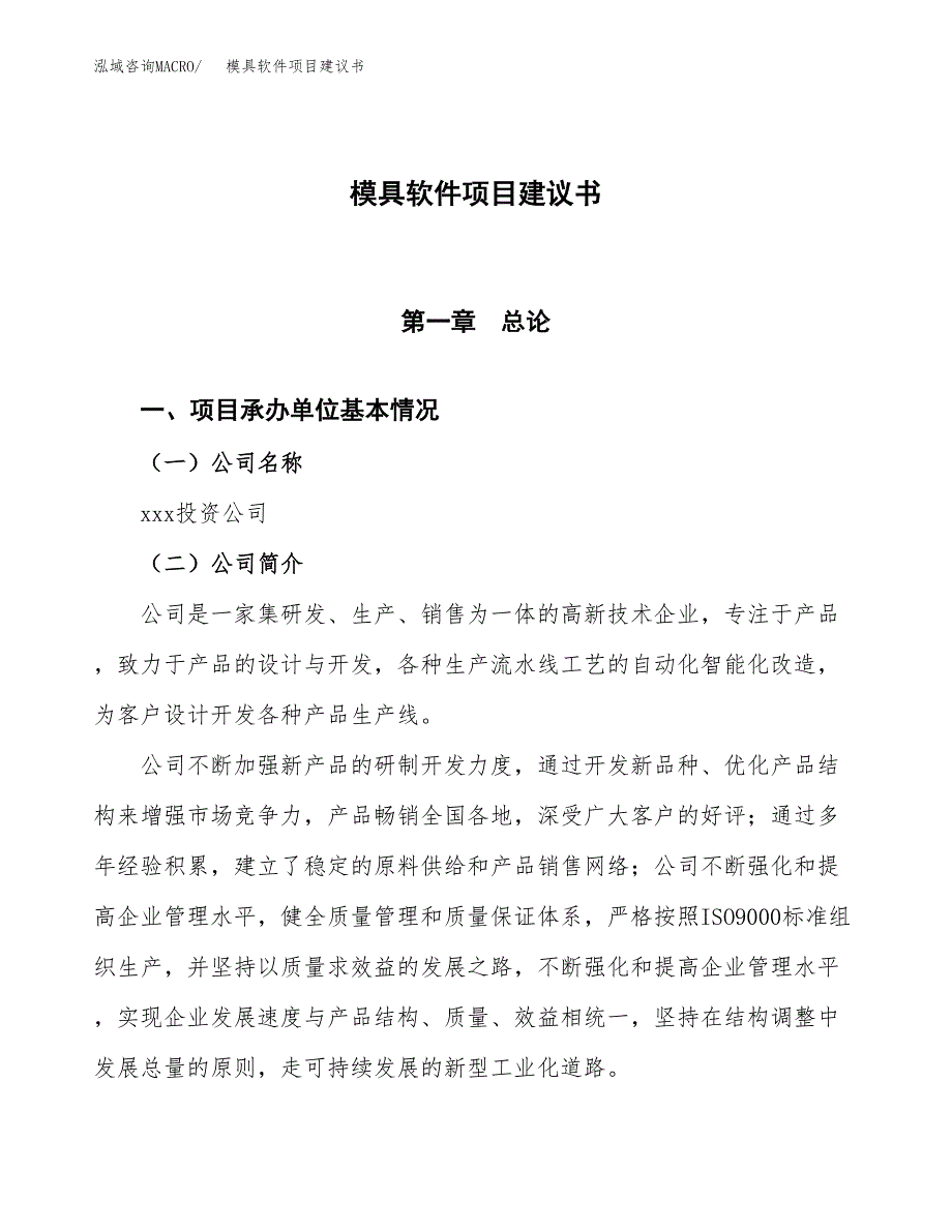 模具软件项目建议书范文模板_第1页