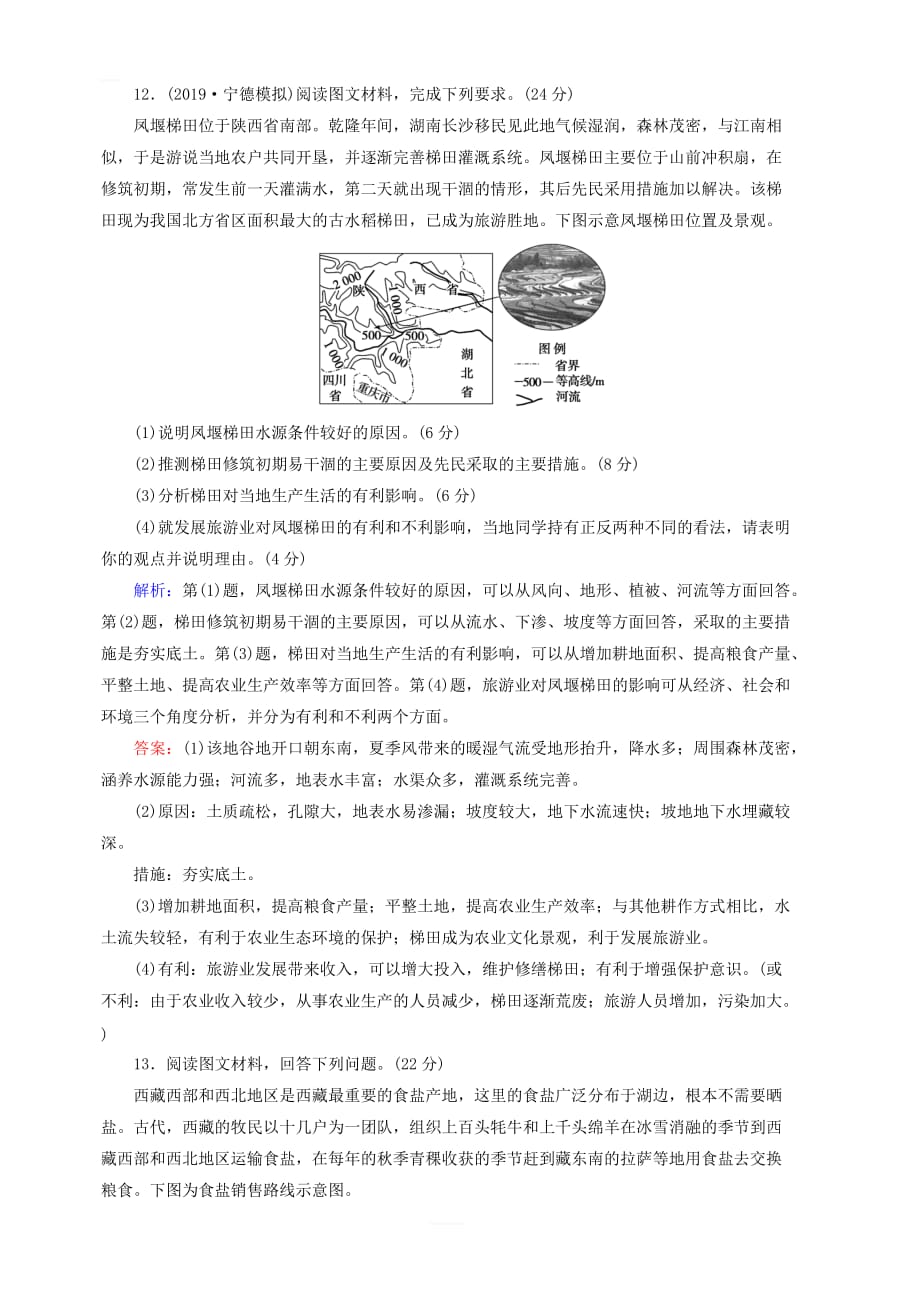 新人教版2020版高考地理一轮总复习课时冲关42中国地理分区含解析_第4页