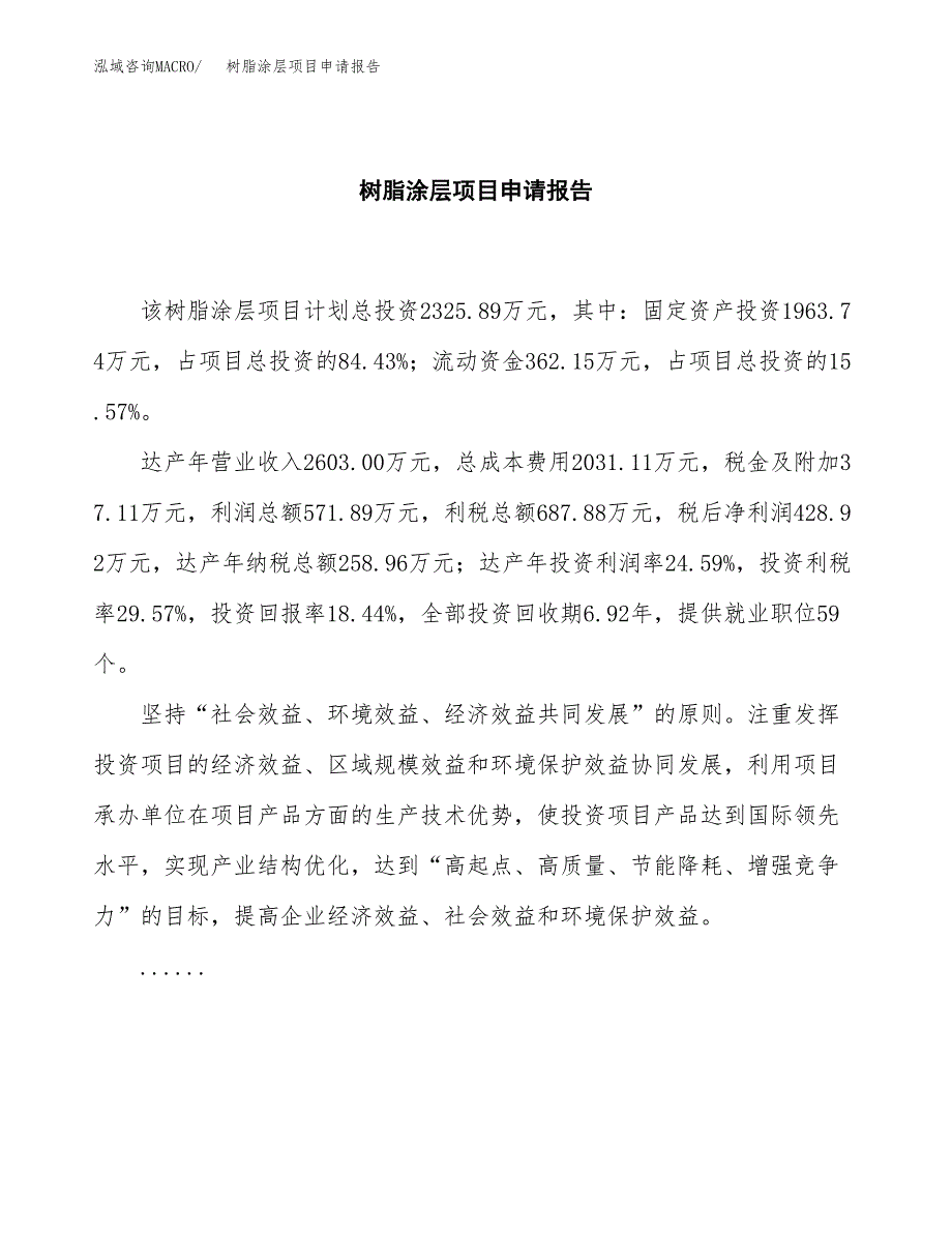 树脂涂层项目申请报告范文（总投资2000万元）.docx_第2页