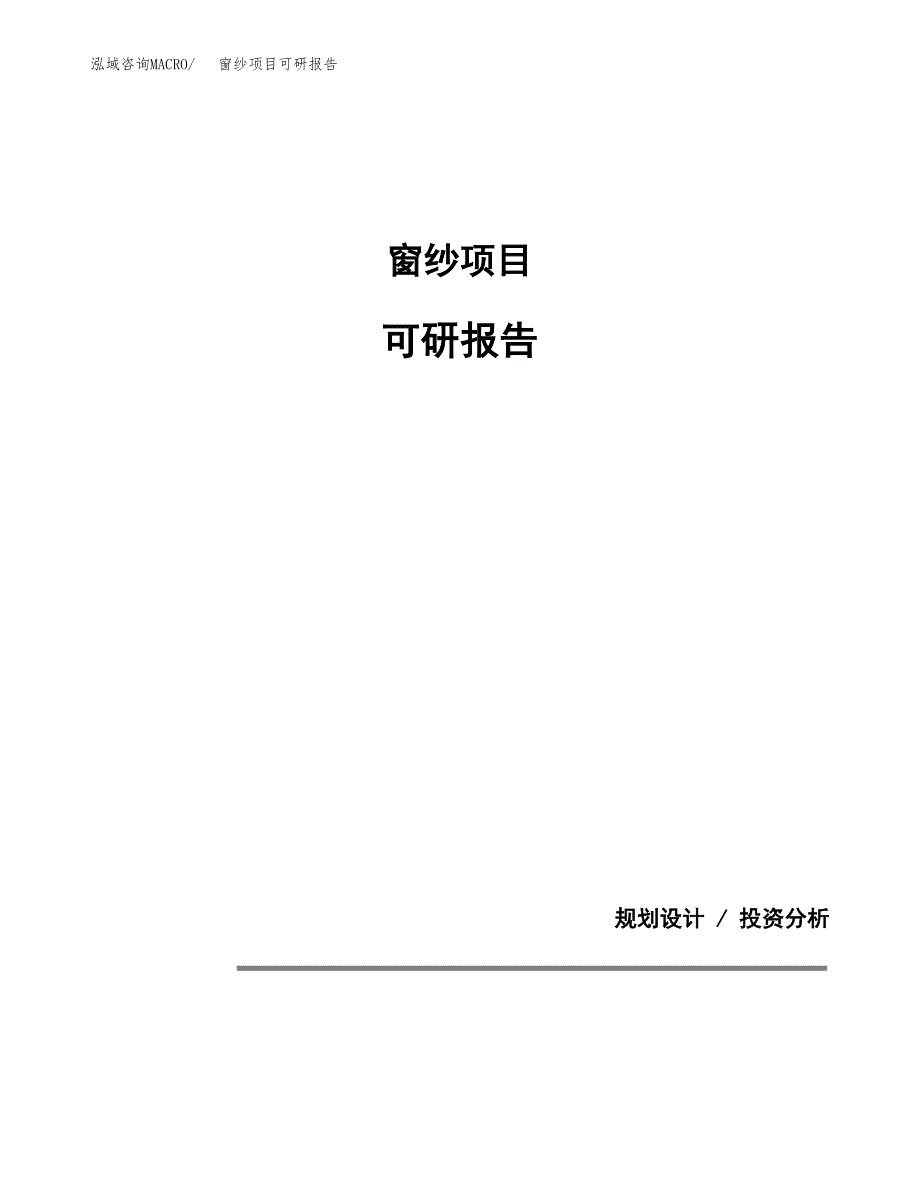 (2019)窗纱项目可研报告模板.docx_第1页