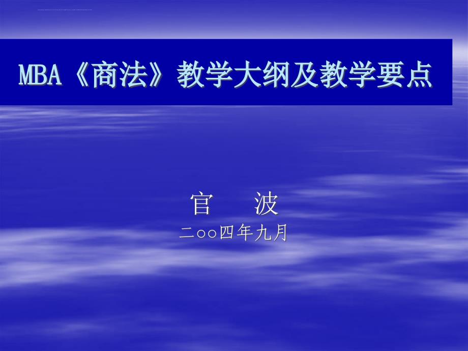 mba商法教学大纲及教学要点.ppt_第1页