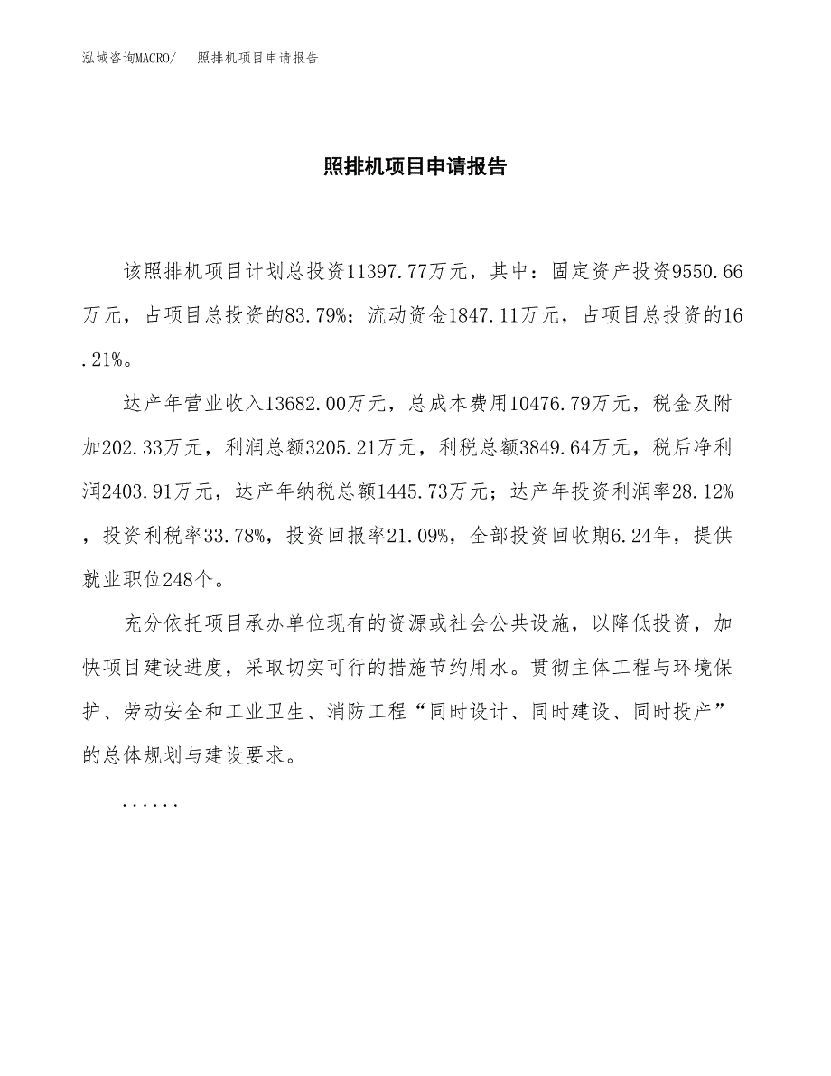 照排机项目申请报告范文（总投资11000万元）.docx_第2页