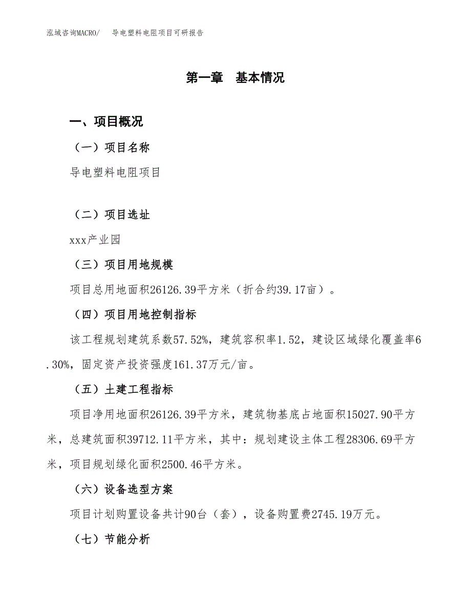 (2019)导电塑料电阻项目可研报告模板.docx_第4页