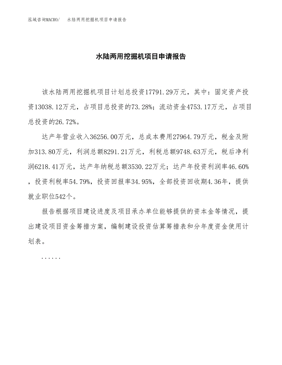 水陆两用挖掘机项目申请报告范文（总投资18000万元）.docx_第2页