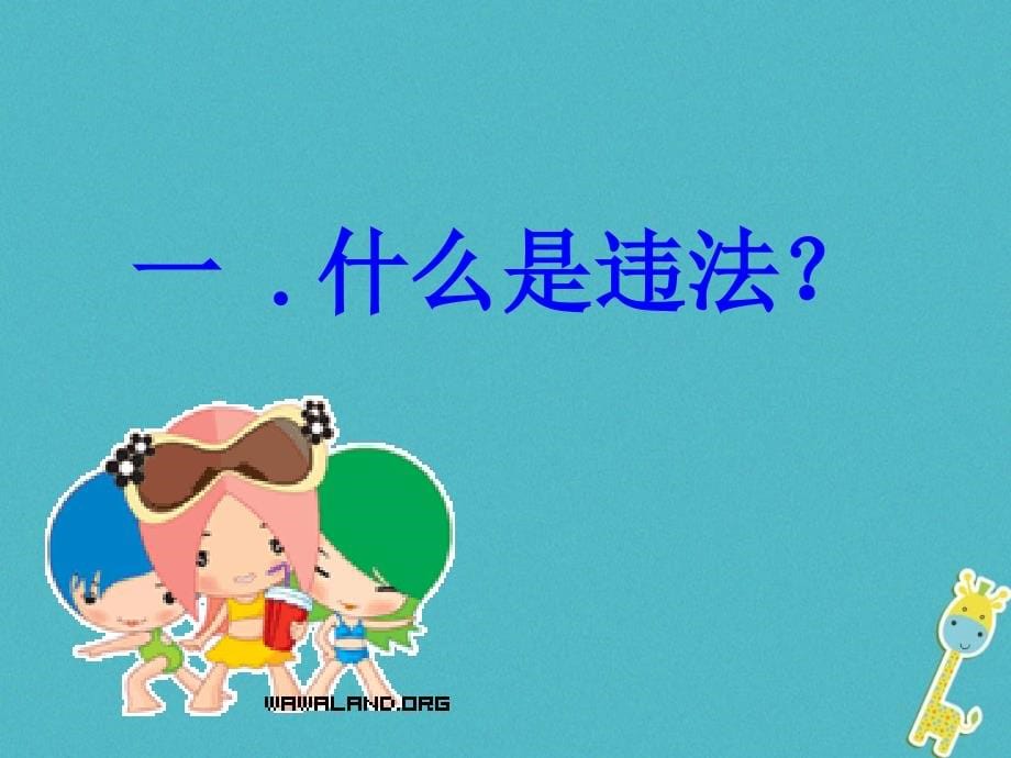 八年级道德与法治上册 第三单元 法律在我心中 第十一课 对违法说&ldquo;不&rdquo;课件 人民版_第5页