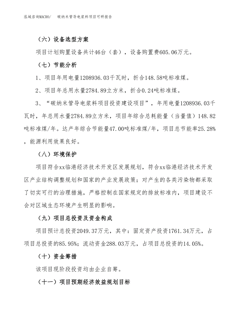 碳纳米管导电浆料项目可研报告（立项申请）_第3页