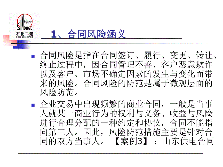 合同风险防范概述_第3页