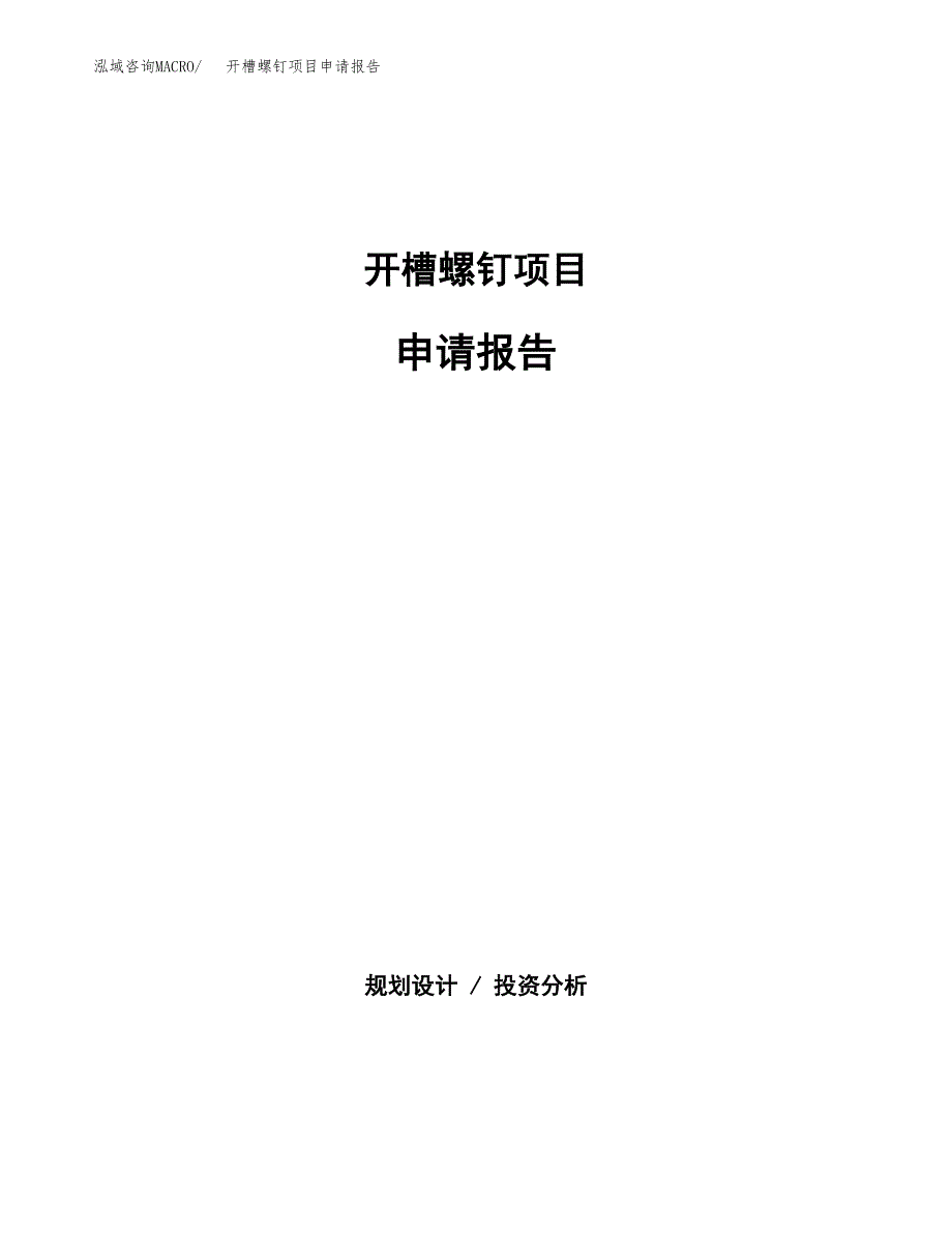 开槽螺钉项目申请报告范文（总投资10000万元）.docx_第1页