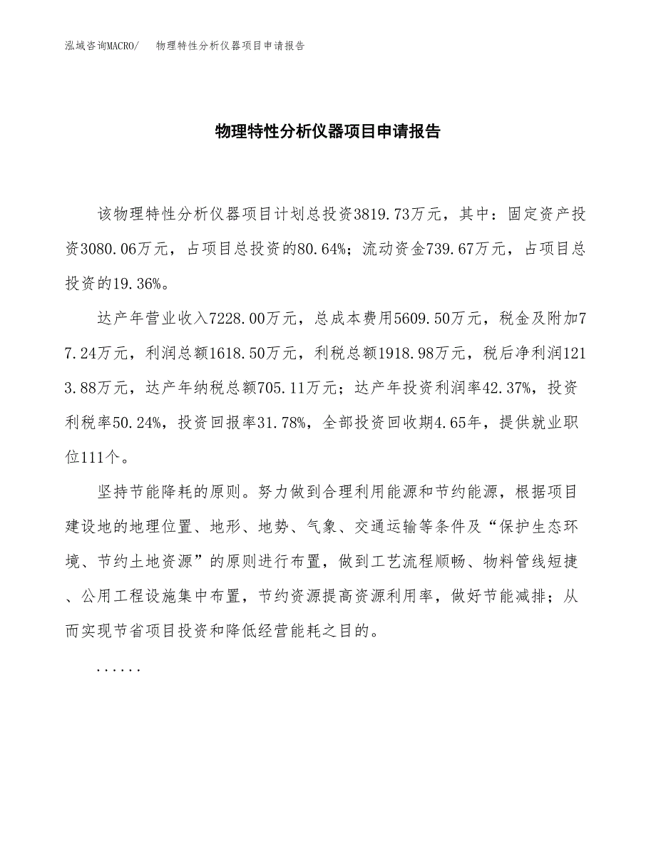 物理特性分析仪器项目申请报告范文（总投资4000万元）.docx_第2页