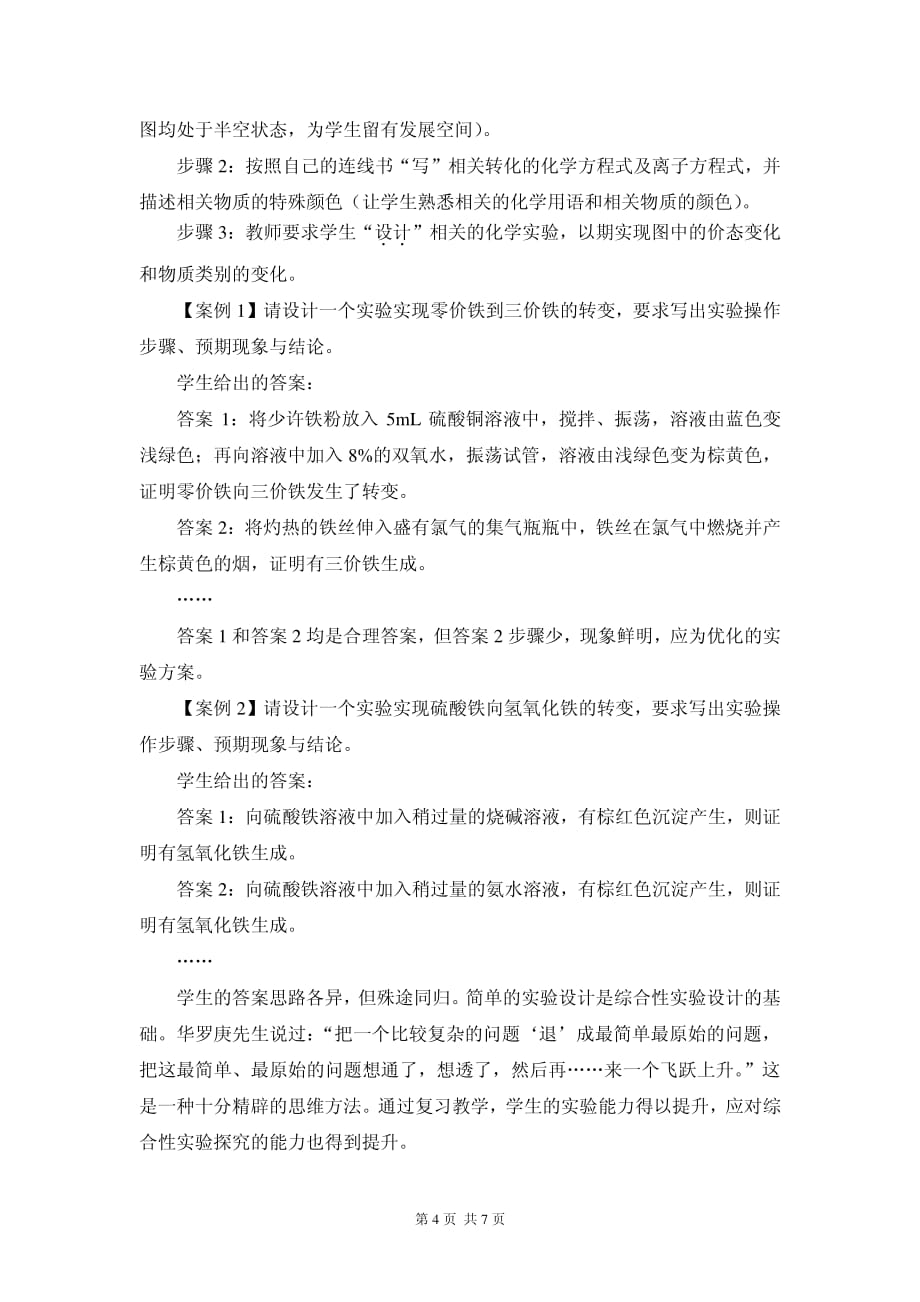 (修改稿)价类图在复习“常见无机物及其应用”中的应用_第4页