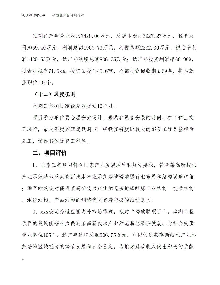 磷酸脲项目可研报告（立项申请）_第4页