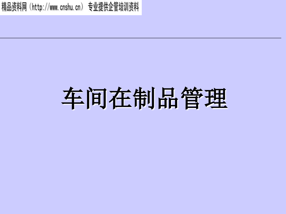 车间在制品管理的方案分析报告_第1页