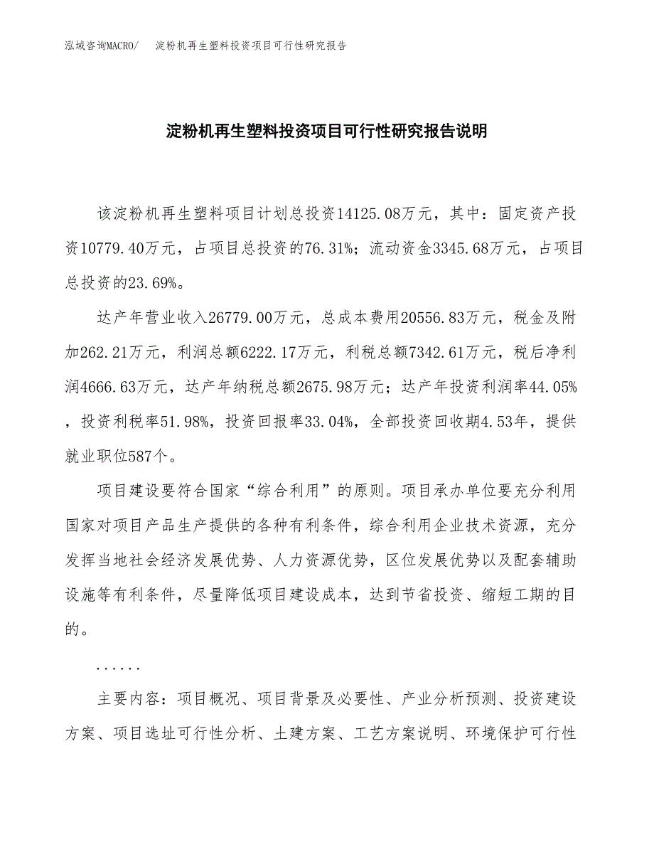 淀粉机再生塑料投资项目可行性研究报告2019.docx_第2页