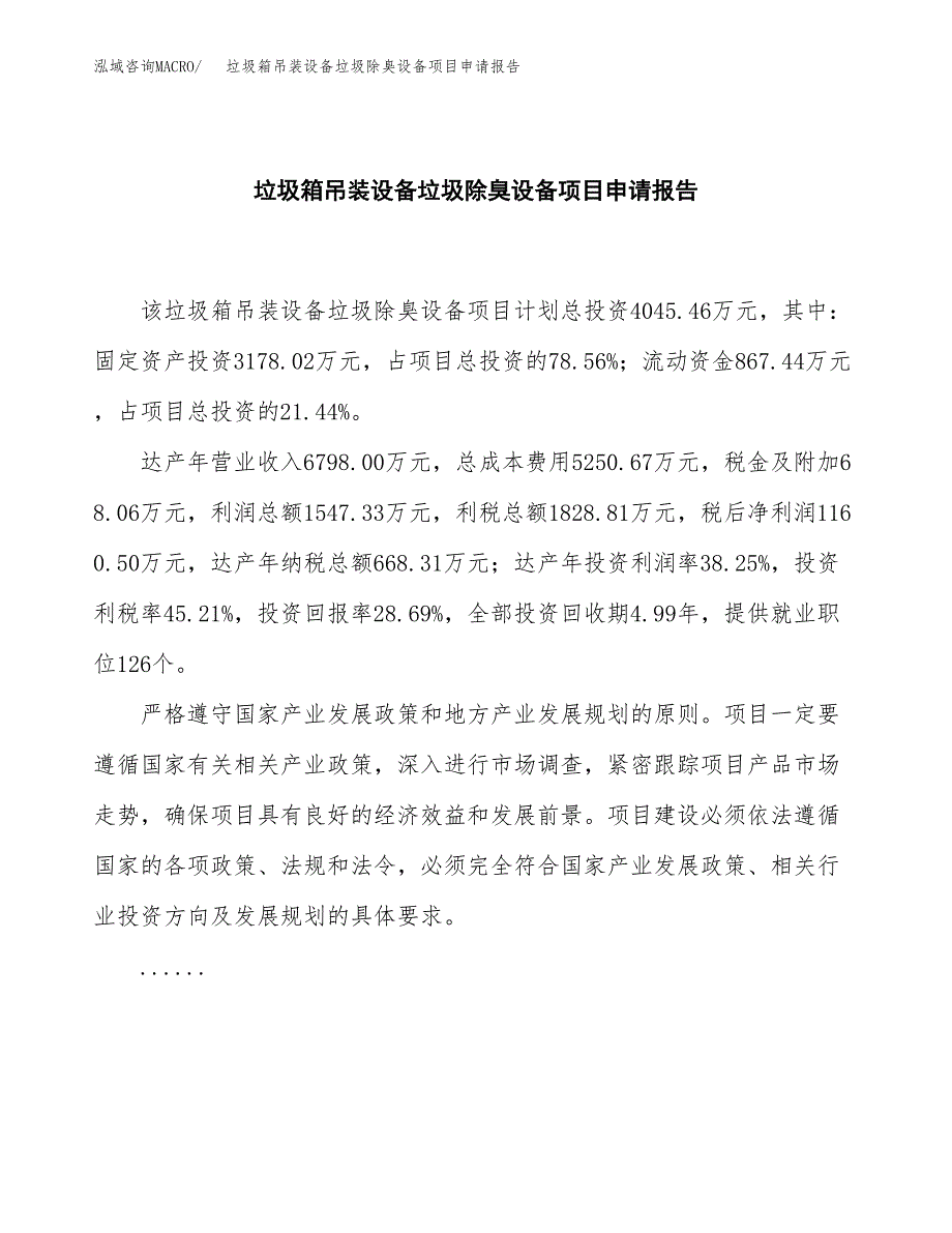 垃圾箱吊装设备垃圾除臭设备项目申请报告范文（总投资4000万元）.docx_第2页