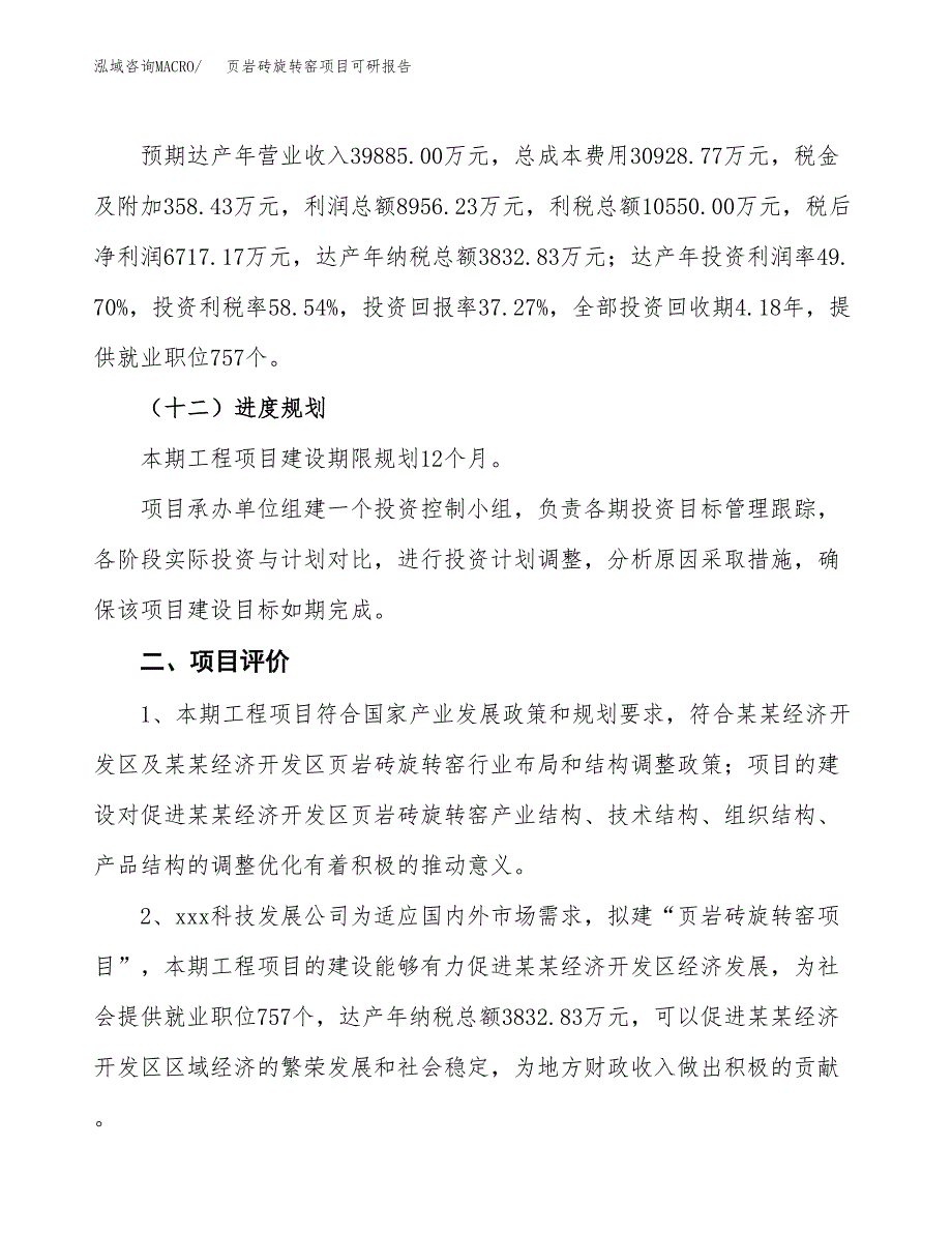 页岩砖旋转窑项目可研报告（立项申请）_第4页