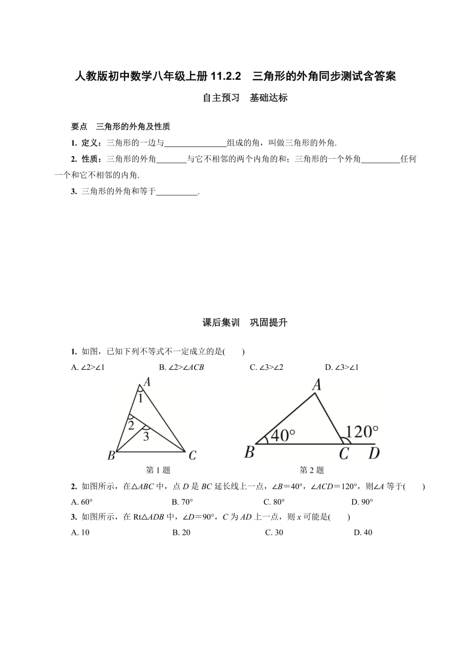 人教版初中数学八年级上册11.2.2　三角形的外角同步测试含答案_第1页